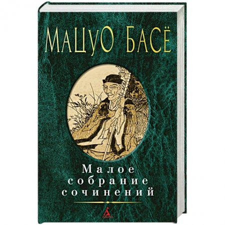 Зарубежная классика, книга Басе. Малое собрание сочинений купить по скидке