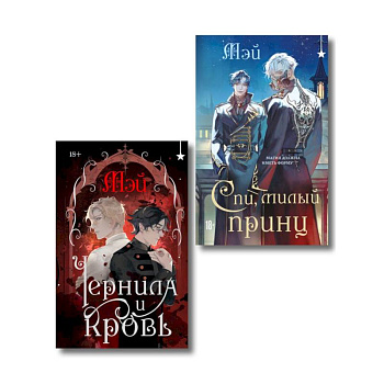 Комплект из 2 книг (Чернила и кровь + Спи, милый принц )
