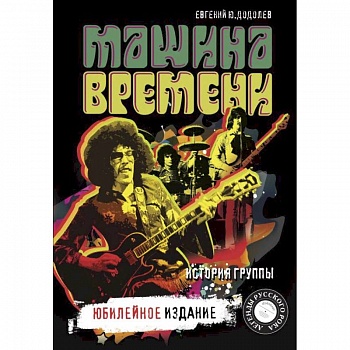 'Машина времени'. Юбилейное издание