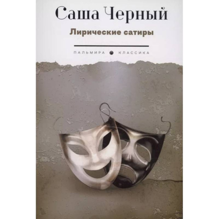 Русская классика, книга Лирические сатиры купить по скидке