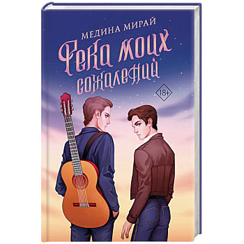 Река моих сожалений