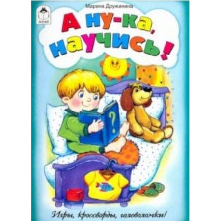 Кроссворды, головоломки, комиксы, книга А ну-ка, научись! (игры, кроссворды, головоломки) купить по скидке