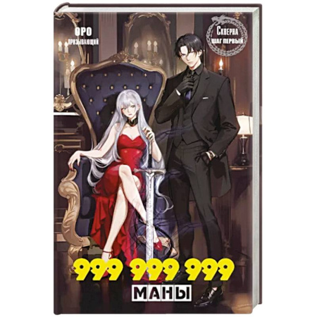 Русское фэнтези, книга Скверна. 999 999 999 маны. Шаг первый купить по скидке