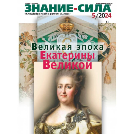 Журналы, книга Знание-сила. 2024. № 5 купить по скидке