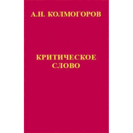 Математика, книга Критическое слово. Отзывы, рецензии, письма, отчеты, планы, разное купить по скидке