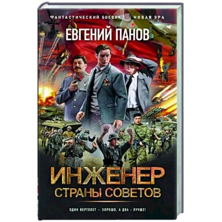 Русская фантастика, книга Инженер страны Советов купить по скидке