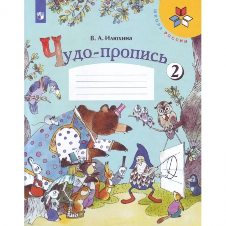 Образовательные системы. 1-4 классы, книга Чудо-пропись 1 класс в 4-х частях. Часть 2. ФГОС купить по скидке