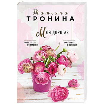 Моя дорогая