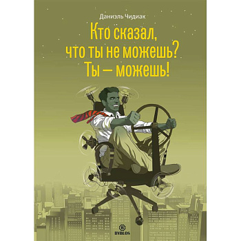 Кто сказал, что ты не можешь? Ты - можешь!