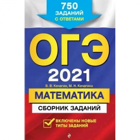 Студентам и аспирантам, книга ОГЭ-2021. Математика. Сборник заданий: 750 заданий с ответами купить по скидке