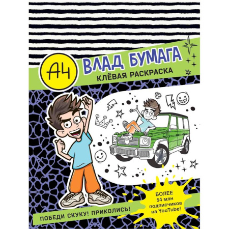 Раскраски на любой вкус, книга Влад А4. Клевая раскраска купить по скидке