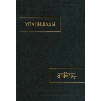 Упанишады.