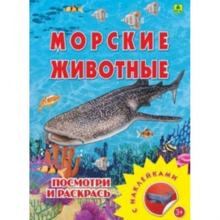 Развивающие раскраски, книга Морские животные. Раскраска с наклейками купить по скидке