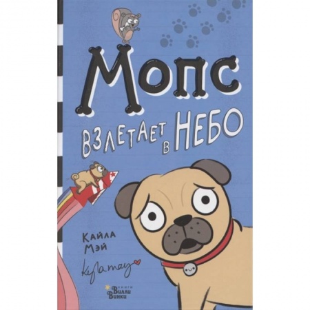 Сказки зарубежных писателей, книга Мопс взлетает в небо купить по скидке