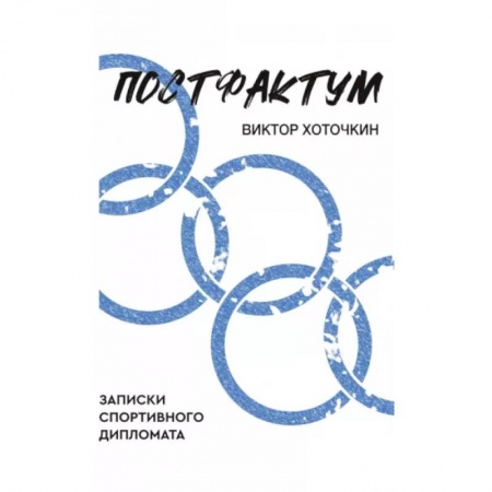 История спорта, книга Постфактум. Записки спортивного дипломата купить по скидке