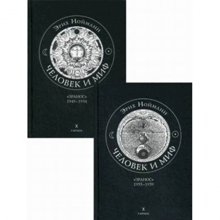 Другие эзотерические учения, книга Человек и миф. В 2-х книгах. Книга 1: 'Эранос' 1949-1954. Книга 2: 'Эранос' 1955-1959 купить по скидке