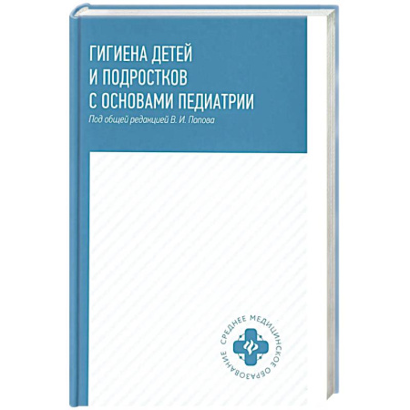 Общая педиатрия, книга Гигиена детей и подростков с основами педиатрии. Учебное пособие купить по скидке