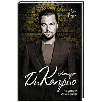 Леонардо Ди Каприо. Наполовину русский жених