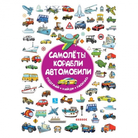 Кроссворды, головоломки, комиксы, книга Самолеты, корабли, автомобили купить по скидке