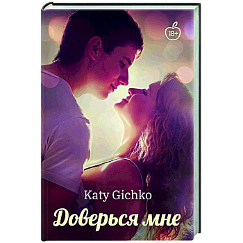 Доверься мне