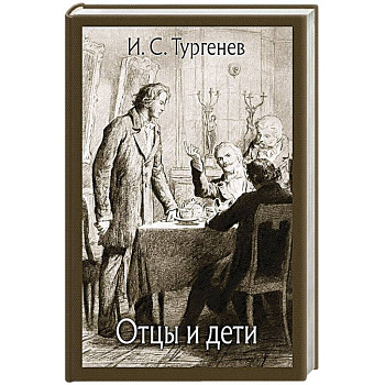 Отцы и дети