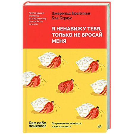 Психология отношений, книга Я ненавижу тебя, только не бросай меня. Пограничные личности и как их понять купить по скидке