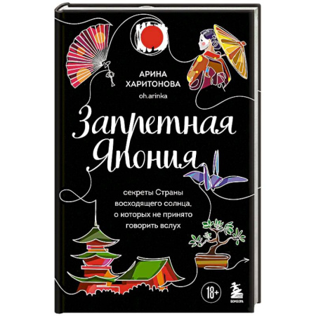 Заметки путешественника, книга Запретная Япония. Секреты страны восходящего солнца, о которых не принято говорить вслух купить по скидке