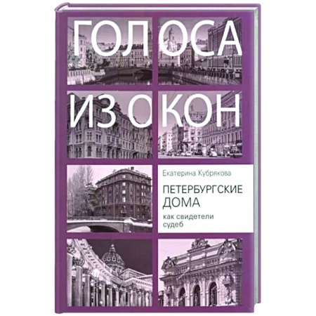 История городов, книга Петербургские дома как свидетели судеб купить по скидке