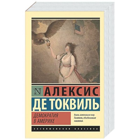 Политика, книга Демократия в Америке купить по скидке