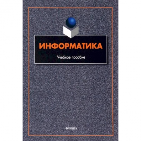 Учебная литература, книга Информатика. Учебное пособие купить по скидке