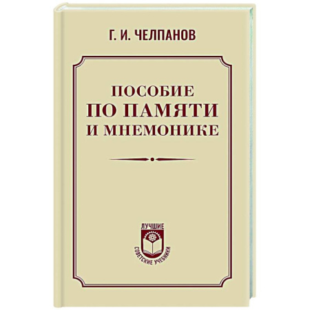 Прикладная философия, книга Пособие по памяти и мнемонике купить по скидке