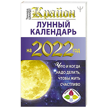 Крайон. Лунный календарь 2022. Что и когда надо делать, чтобы жить счастливо