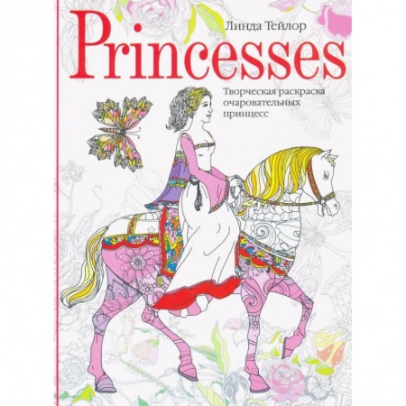 Раскраски, книга Princesses. Творческая раскраска очаровательных принцесс купить по скидке
