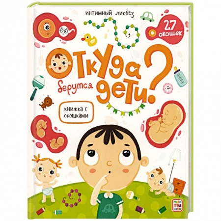 Этикет. Внешность.Гигиена. Личная безопасность, книга Книжка с окошками. Откуда берутся дети? купить по скидке