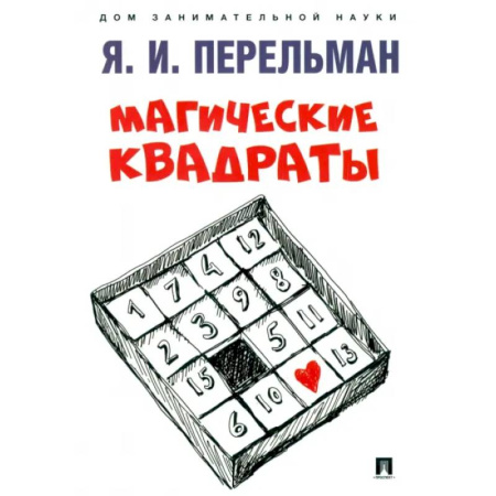 Наука. Техника. Транспорт, книга Магические квадраты купить по скидке