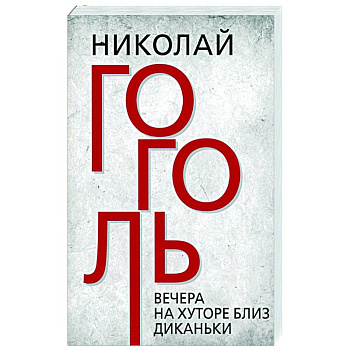 Вечера на хуторе близ Диканьки