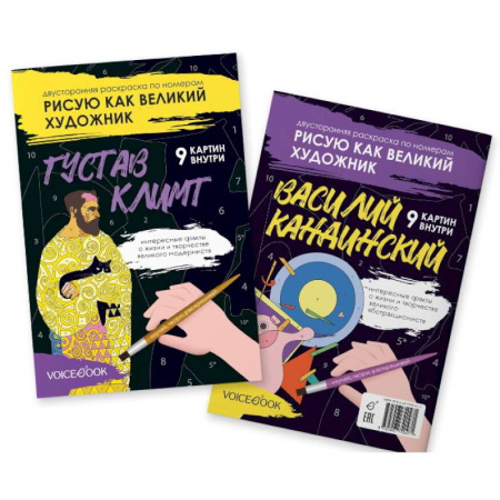 Раскраски, книга Климт и Кандинский: двустороняя раскраска по номерам купить по скидке