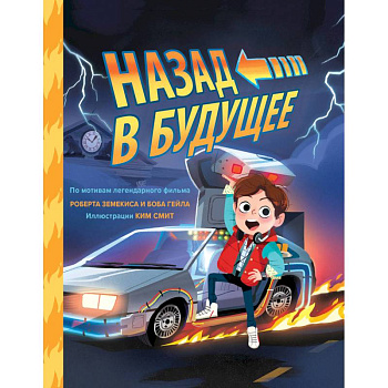 Назад в будущее