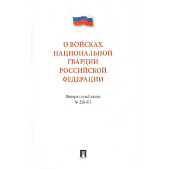Федеральный закон 'О войсках национальной гвардии Российской Федерации' № 226 - ФЗ Федеральный закон 'О войсках национальной гвардии Российской Федерации' № 226 - ФЗ