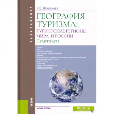 Экономика. Бизнес, книга География туризма: туристские регионы мира и России. Практикум купить по скидке