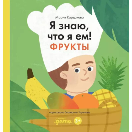 Окружающий мир, книга Я знаю, что я ем. Фрукты купить по скидке