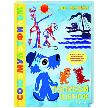 Другие герои, книга Голубой Щенок. Союзмультфильм купить по скидке