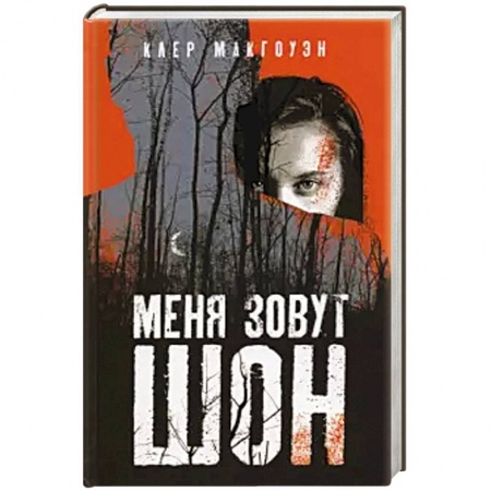 Зарубежный детектив, книга Меня зовут Шон купить по скидке