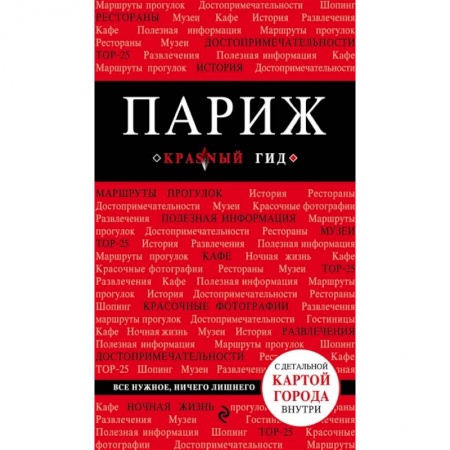 Франция, книга Париж купить по скидке