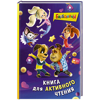 Барбоскины. Книга для активного чтения