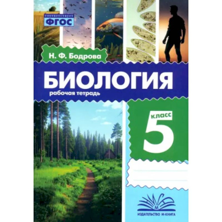 Биология, книга Биология. 5 класс. Рабочая тетрадь. ФГОС купить по скидке