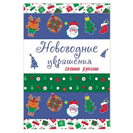 Новогодняя тема, книга Новогодние украшения своими руками купить по скидке