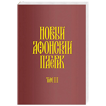 Новый Афонский патерик. Рассказы преподобного старца Паисия и других святогорцев. Том 3