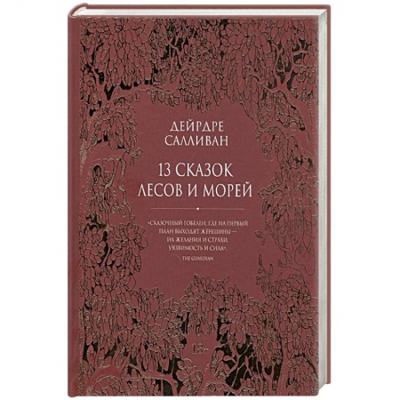 Мистика, ужасы, книга 13 сказок лесов и морей купить по скидке