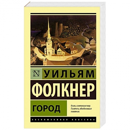 Зарубежная классика, книга Город купить по скидке